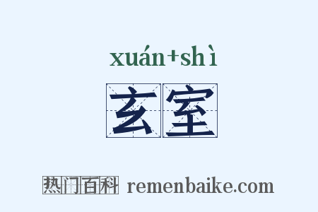 玄室是什么意思的图片